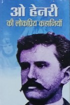 O Henri Ki Lokpriya Kahaniyan