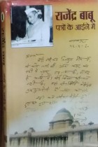 Rajendra Babu: Patron Ke Aaine Mein-2