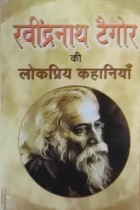 Rabindra Nath Tagore Ki Lokpriya Kahaniyan